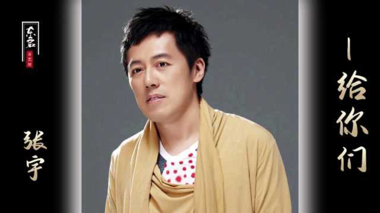 张宇这首给你们婚礼庆典必备歌曲听完又相信爱情了