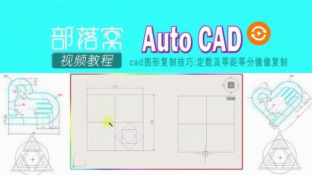 cad图形复制技巧视频:定数及等距等分镜像复制