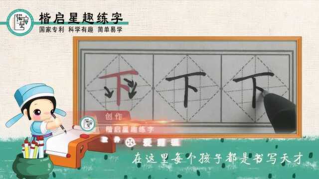 楷启星趣练字硬笔书法视频教学之(下)