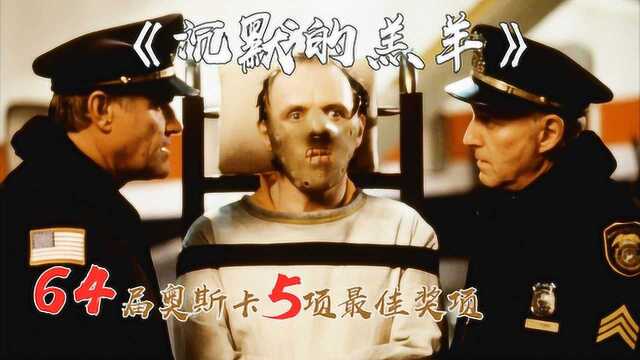 23分钟看完《沉默的羔羊》,美国社会犯罪问题的经典之作!