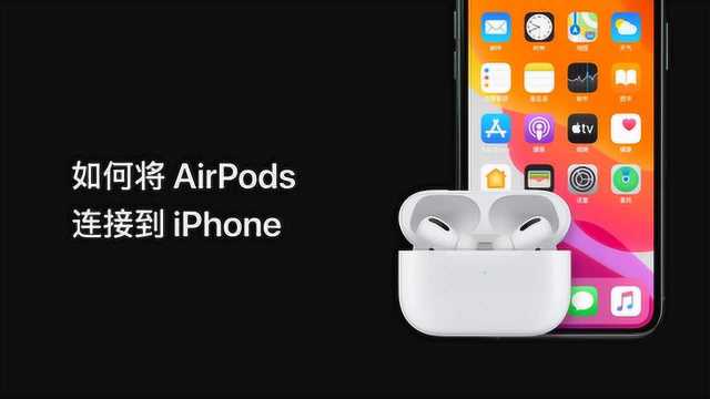 如何将 AirPods 连接到 iPhone