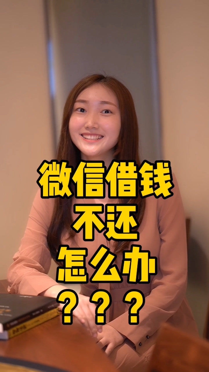 微信借钱不还怎么办?律师为你支招!