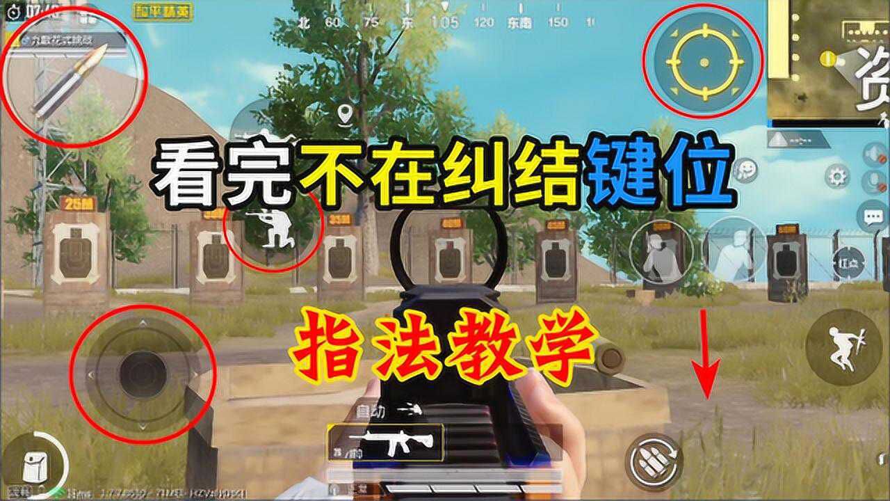 和平精英：教你设置键位，无论二三四五指，都能轻松驾驭！_高清