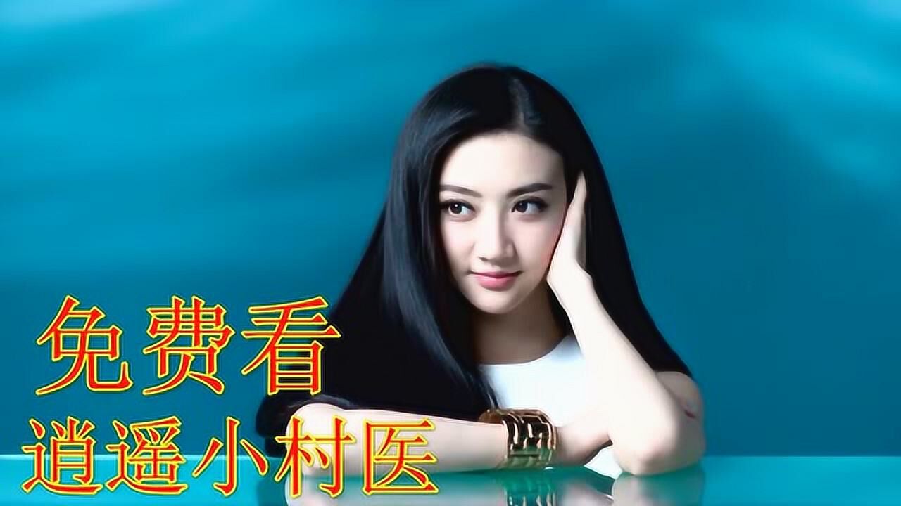 逍遥小村医徐方郑秀兰66集电视剧