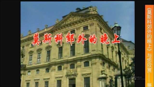 世界名曲《莫斯科郊外的晚上》