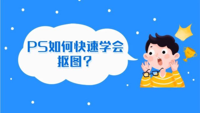 【PS教程】PS零基础,新手小白如何快速学会PS抠图?