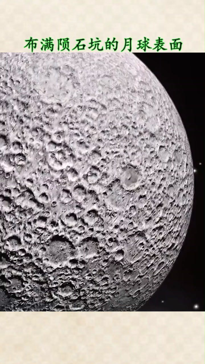 布满陨石坑的月球表面