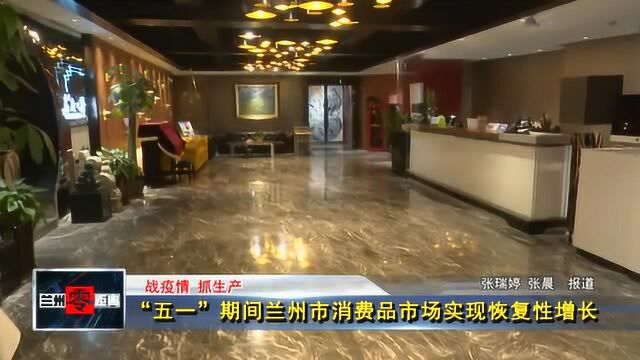 “五一”期间兰州市消费品市场实现恢复性增长