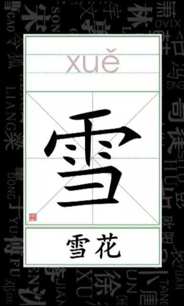 小学语文看笔顺识字 组词 雪_雪花
