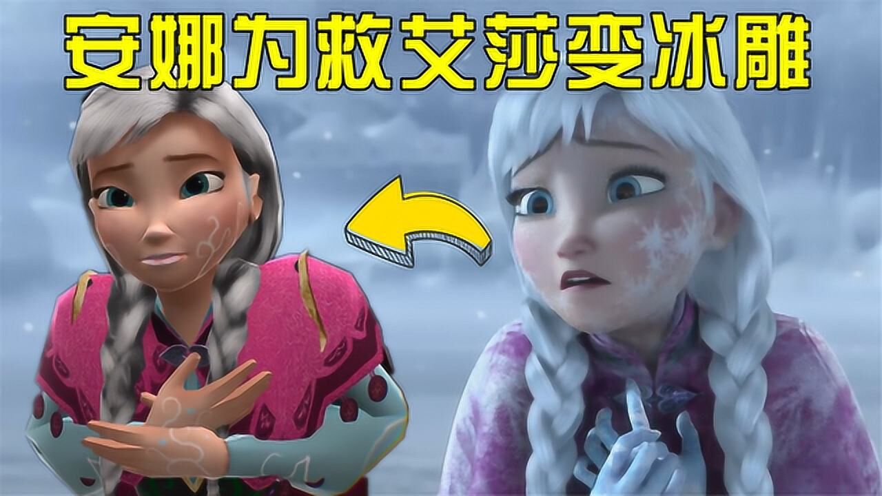冰雪奇缘mmd:安娜为救艾莎变"冰雕",这个片段太经典,百看不厌_高清