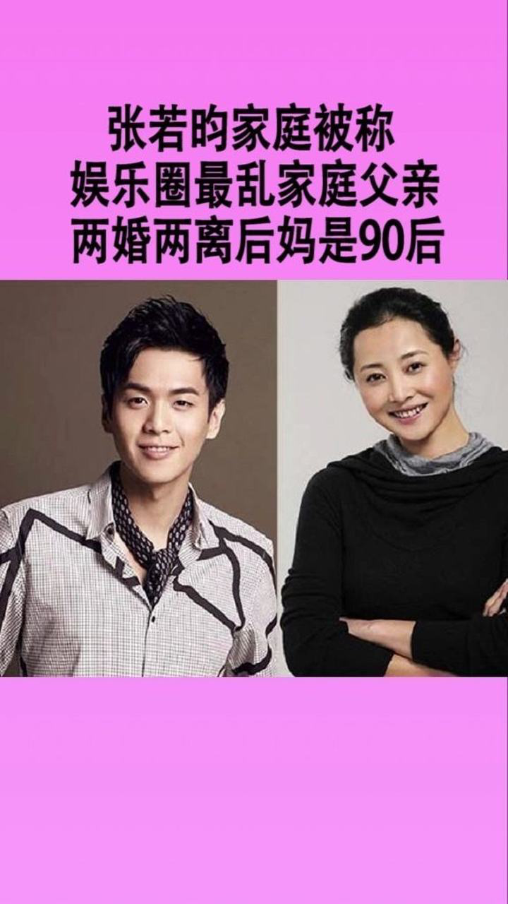 张若昀家庭被称史上最乱家庭父亲两婚两离后妈竟是90后