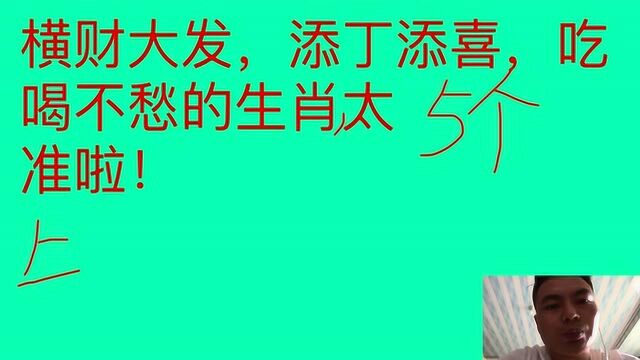 横财大发,添丁添喜,吃喝不愁的几大生肖,看看有没有你的生肖