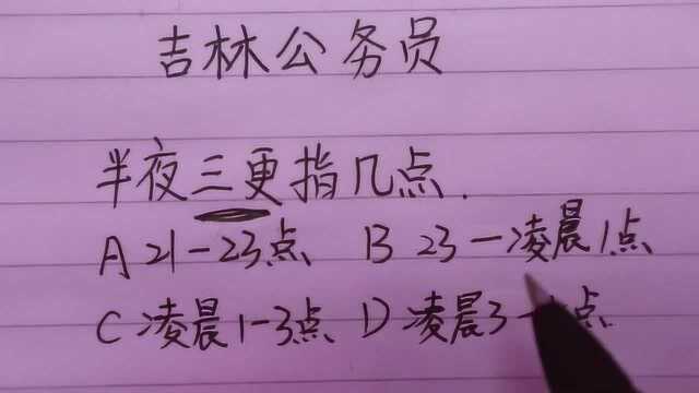 吉林公务员考试:半夜三更指的是几点,你们知道答案吗?