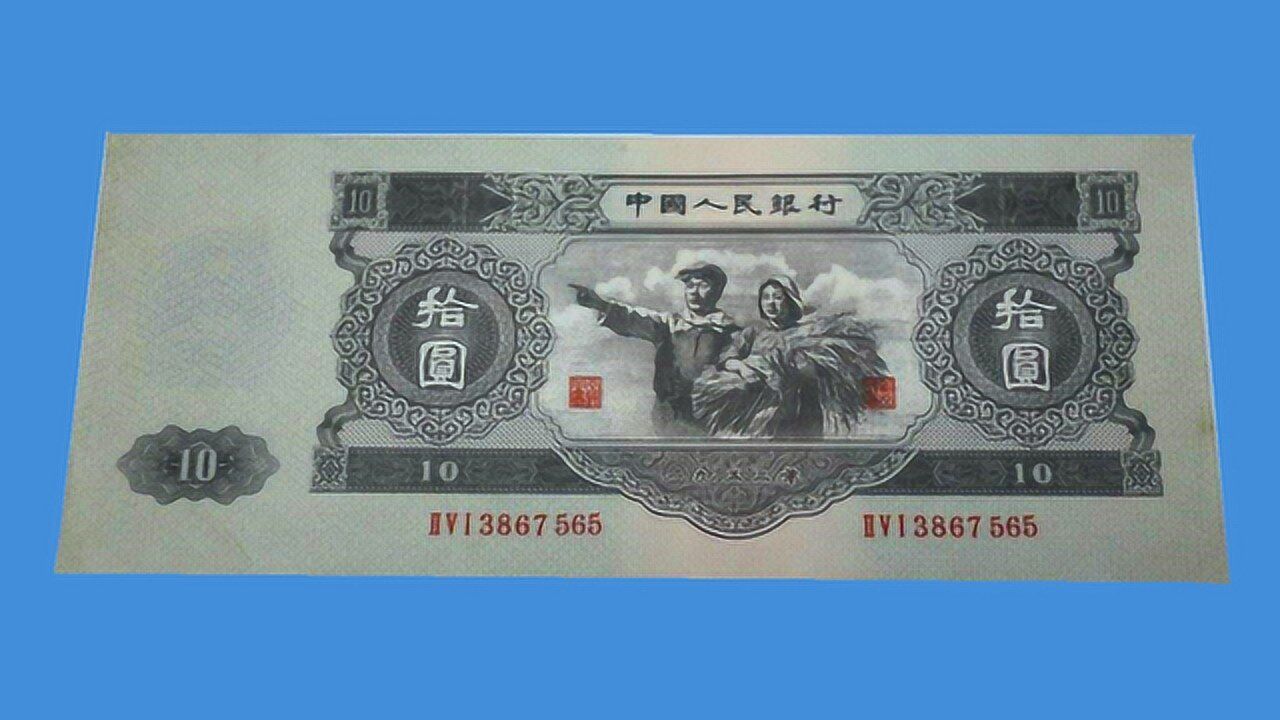 1964年的10元纸币一张最高可卖24万元回家好好找找