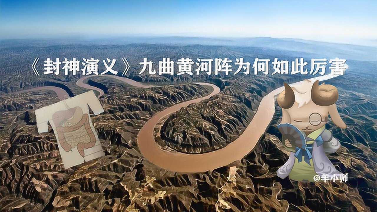 《封神演义》九曲黄河阵为何如此厉害