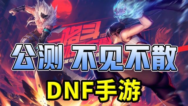 DNF手游:官网正式公布确定公测定档