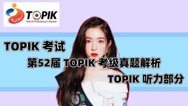 【第52届TOPIK真题解析】TOPIK考试听力1516题答题讲解