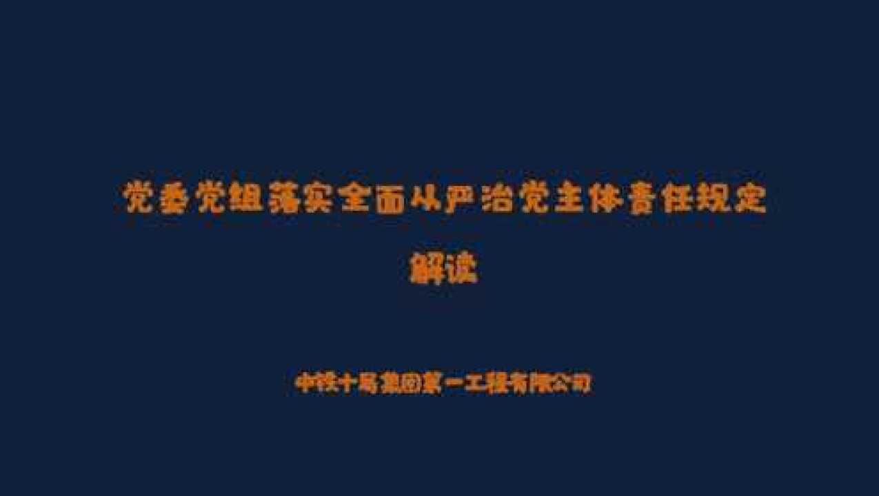 党委（党组）落实全面从严治党主体责任规定（解读）_高清