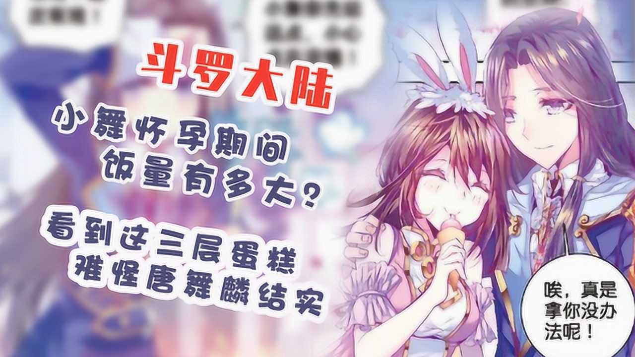 斗罗大陆小舞怀孕期间饭量有多大看到这三层蛋糕难怪唐舞麟结实