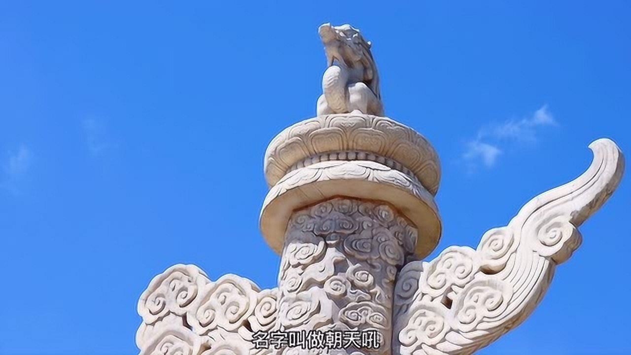 天安门华表上的神兽是什么与地藏王的座椅犼有什么联系