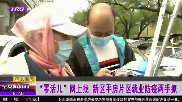 疫情在家没事做?“零活儿”从网上找 哈尔滨新区求职小程序上线