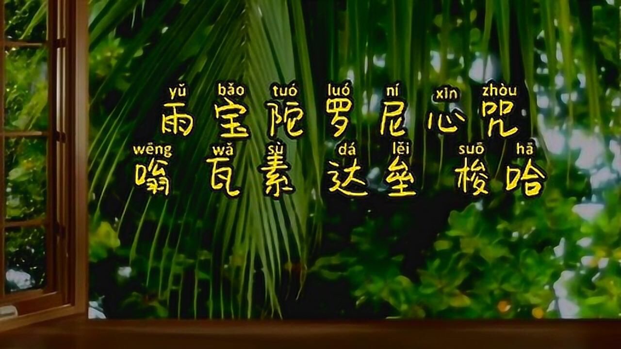 雨宝陀罗尼心咒每日念诵至少七遍日久必获大财富