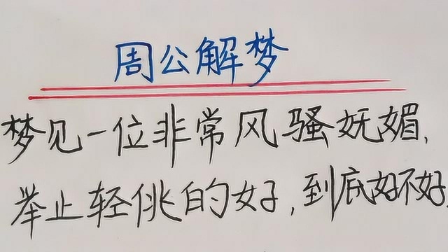 周公解梦:梦见一位风骚妩媚,举止轻佻的女人,到底好不好