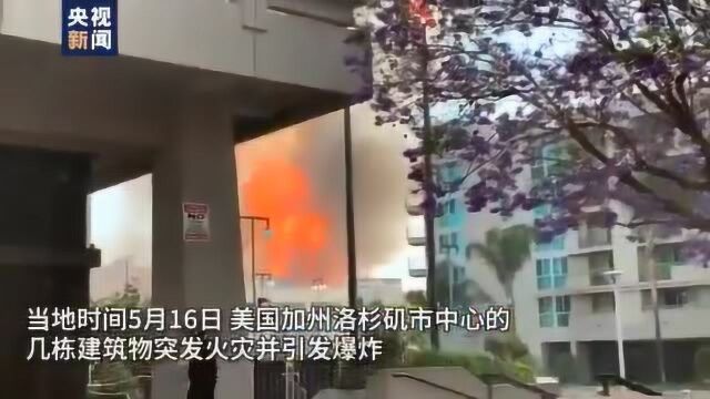 美国洛杉矶突发爆炸 目前已致10人重伤