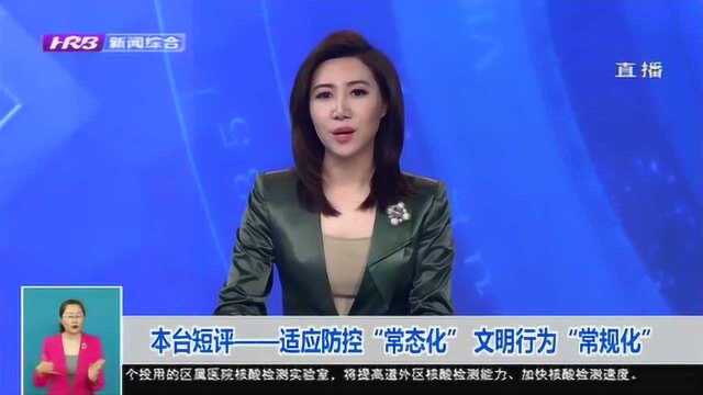 哈尔滨:适应常态化防控 文明行为“常规化” 当好安全第一责任人