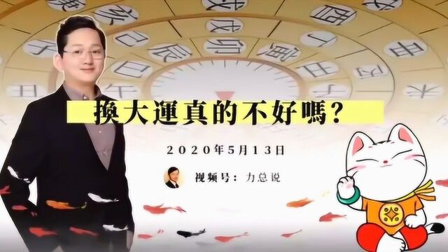 命理说「换大运」是什么意思,真的不好吗