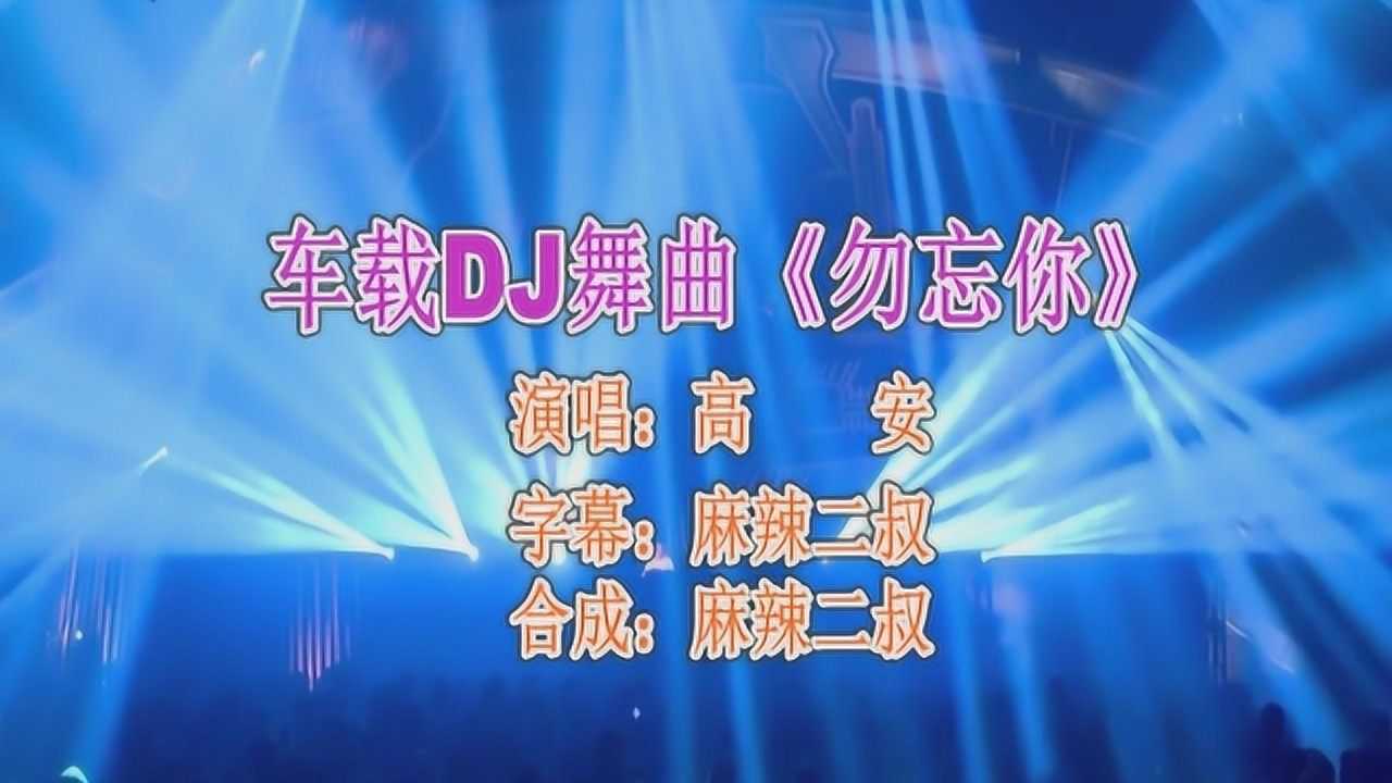 车载dj舞曲《勿忘你》高安演唱高音质重低音dj版经典歌曲