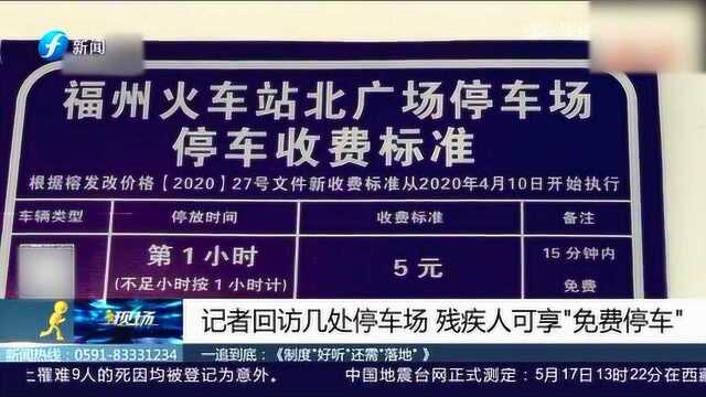 记者回访几处停车场 残疾人可享“免费停车”!