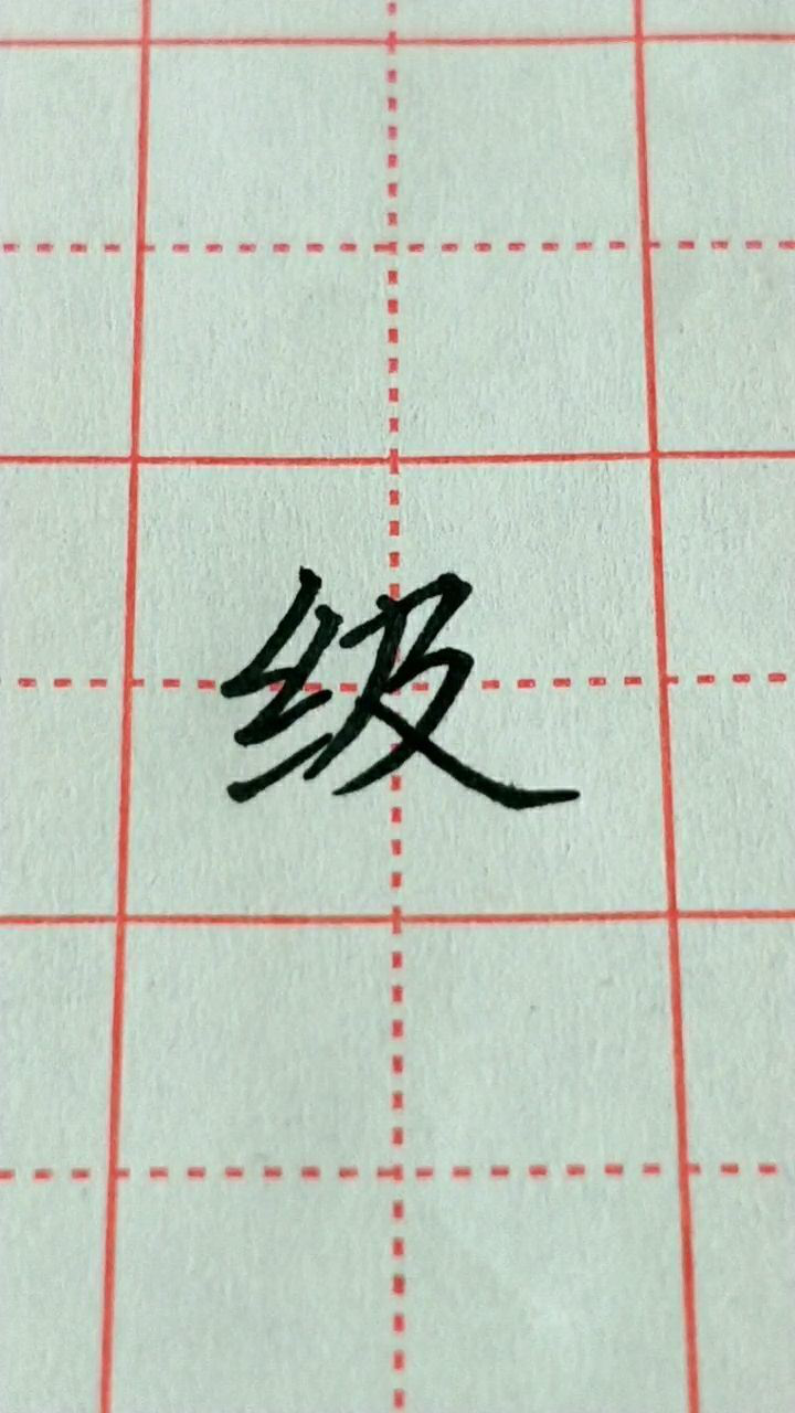 级字欧体楷书练习