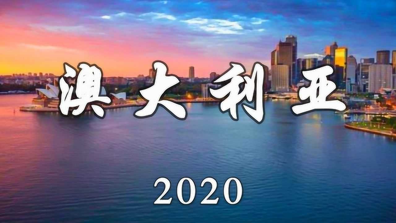 鸟瞰澳大利亚2020_高清
