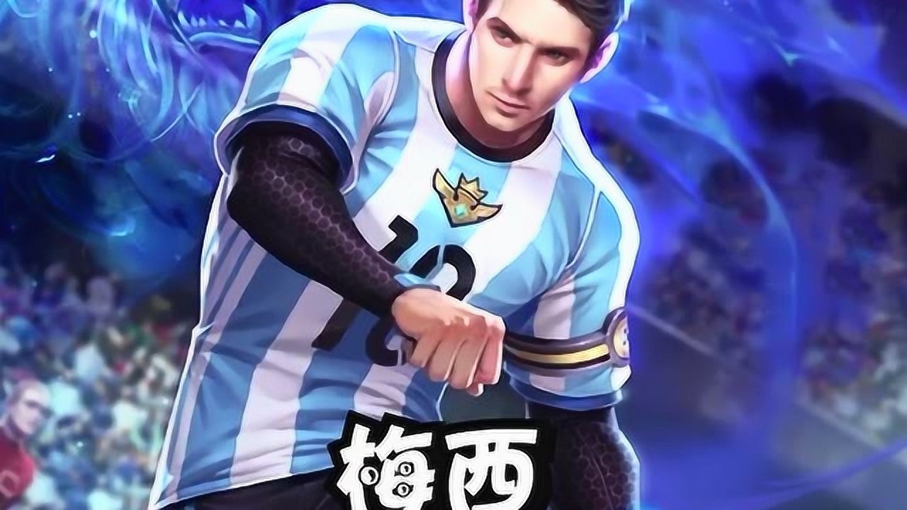 王者荣耀:裴擒虎梅西皮肤,可能再也不会返场了
