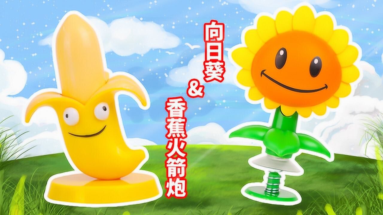 《玩具》玩具口袋2 植物大战僵尸之向日葵与香蕉火箭炮的玩具套装