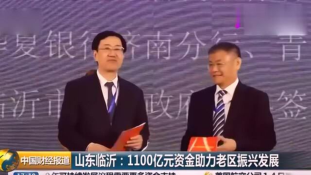 山东临沂:1100亿元资金助力老区振兴发展