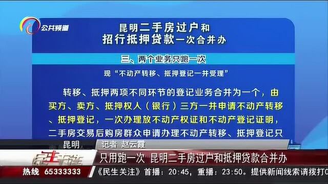 只用跑一次,昆明二手房过户和抵押贷款合并办