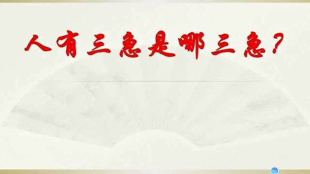 全民科普:俗语人有“三急”,具体指的是哪三急,你知道吗