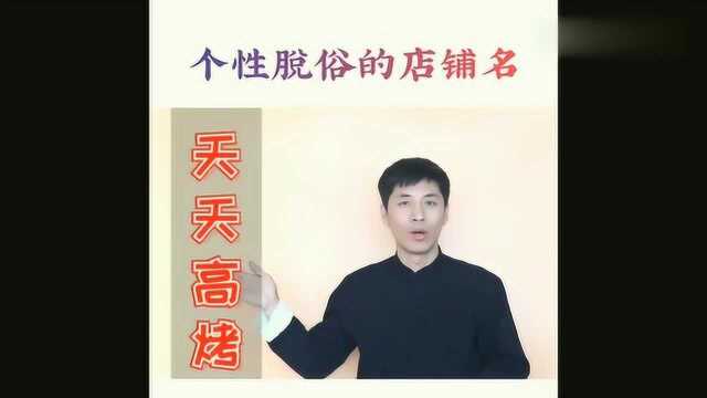 开了新店铺不会取名?今天老师送你几个好名字