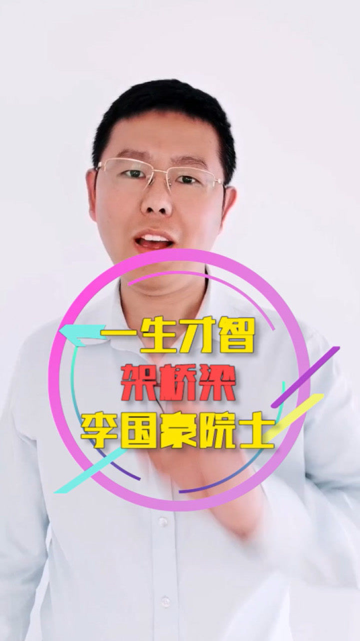 虎门大桥总工李国豪院士——一生才智架桥梁