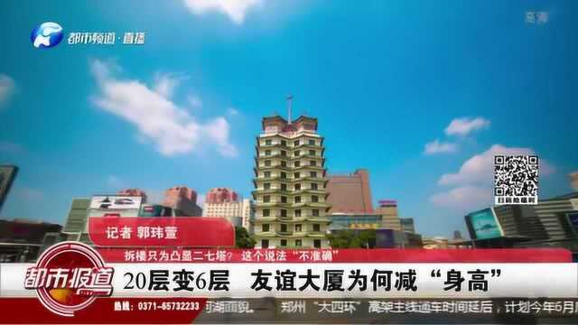 拆楼只为凸显二七塔?:20层变6层,友谊大厦为何减“身高”?