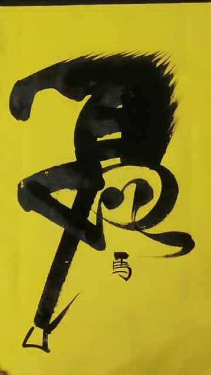 书法作品:马到成功,乾坤未定,你我皆是黑马.