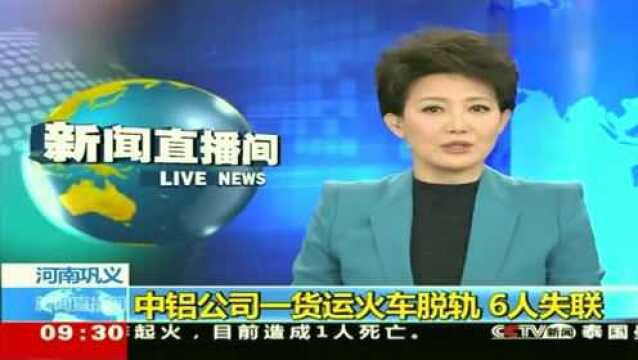 河南中铝公司一货运货车脱轨,6人失联