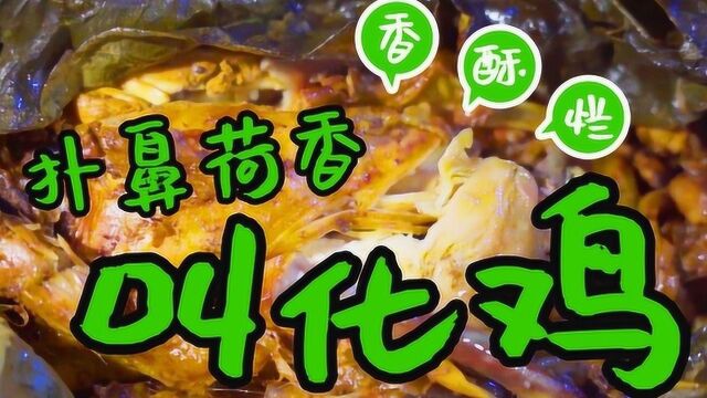 非遗美食:江苏省非遗美食——常熟叫花鸡