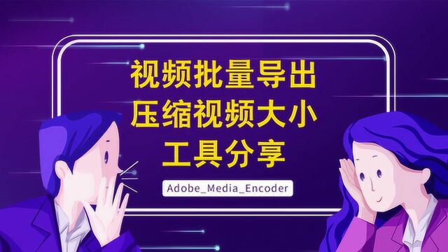 一个可以批量输出视频 又可以改变视频格式及大小的实用工具分享