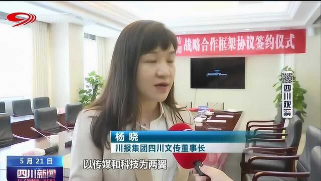 四川新闻丨川报川台联手 共建文传旗舰品牌