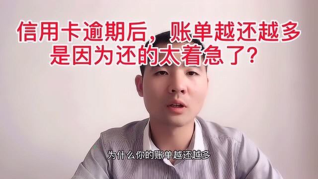 信用卡逾期,账单越还越多,是因为还的太着急了?