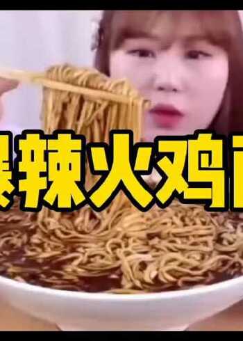 韩国声控吃播吃爆辣火鸡面太辣了