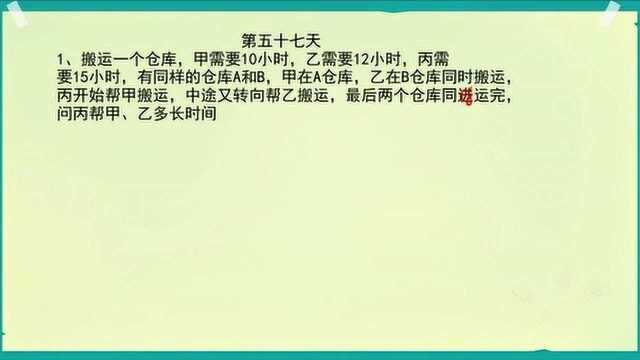 名校小升初真题57天,三人搬两仓库货同时搬完,求乙帮甲丙各多久